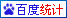 歐德百度統計